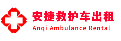 石泉县安捷救护车出租转运